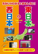 2関西の電子レンジは関東では使えない？-社会・生活ー