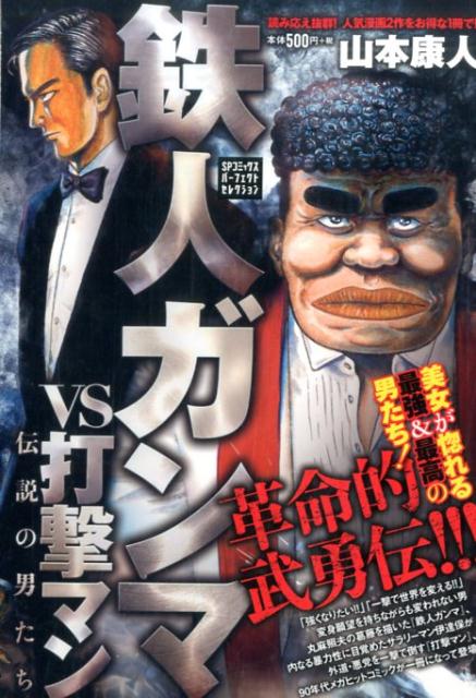 鉄人ガンマVS打撃マン〜伝説の男たち〜