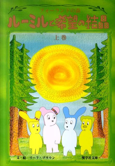 ルーミルと希望の結晶（上巻）