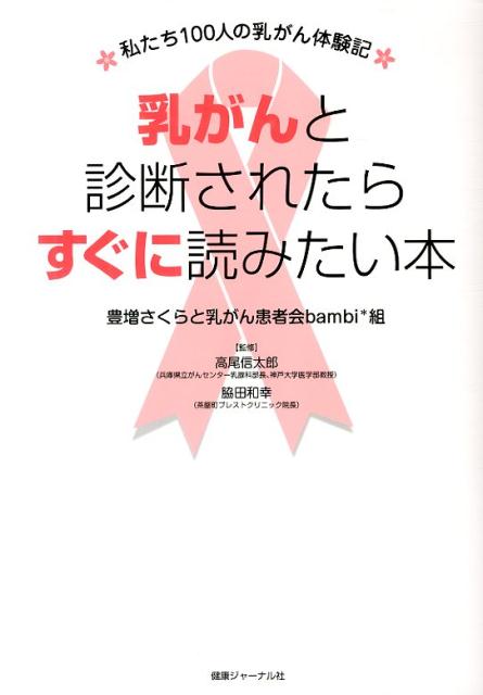 乳がんと診断されたらすぐに読みたい本 [ 豊増さくらと乳がん患者会bambi組 ]