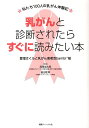 乳がんと診断されたらすぐに読みたい本 私たち100人の乳がん体験記 [ 豊増さくらと乳がん患者会bambi組 ]