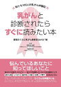 乳がんと診断されたらすぐに読みたい本 私たち100人の乳がん体験記 [ 豊増さくらと乳がん患者会bambi＊組 ]