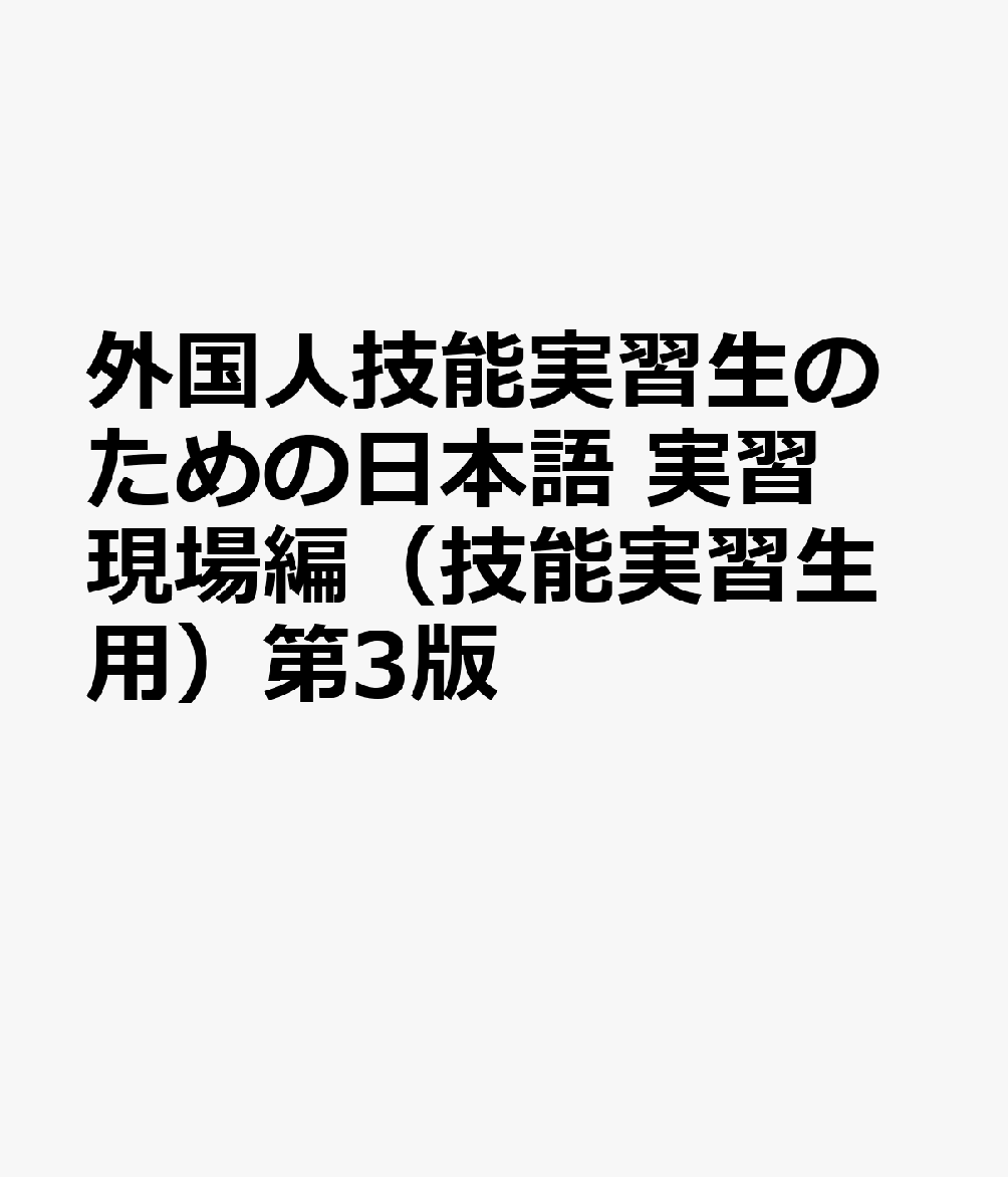 外国人技能実習生のための日本語 実習現場編（技能実習生用）第3版