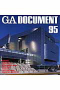 GA　document（95） 世界の建築