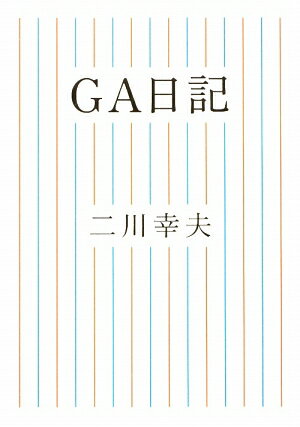 GA日記