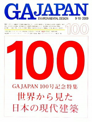 GA　Japan（100（9-10／2009）） Environmental　design 100号記念特集：世界から見た日本の現代建築