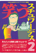 笑うスチュワーデス（2）