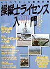 ヘリコプタ-＆軽飛行機操縦士ライセンス入門