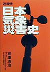 近・現代日本気象災害史