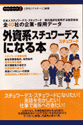 外資系スチュワーデス・スチュワードになる本改訂