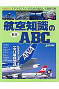 航空知識のABC新版