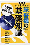 わかりやすい旅客機の「基礎知識」