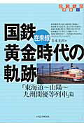 国鉄在来線黄金時代の軌跡（「東海道〜山陽〜九州間優等列車）