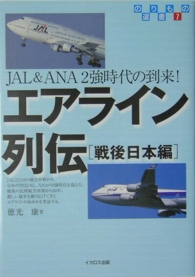 エアライン列伝（戦後日本編）