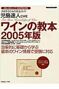 ワインの教本（2005年版）
