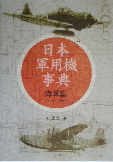 日本軍用機事典（海軍篇）