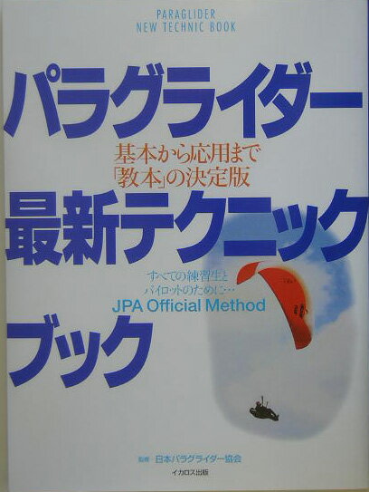 パラグライダ-最新テクニックブック 基本から応用まで「教本」の決定版 [ 日本パラグライダ-協会 ]