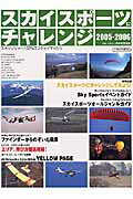 スカイスポーツにチャレンジ（2005-2006）