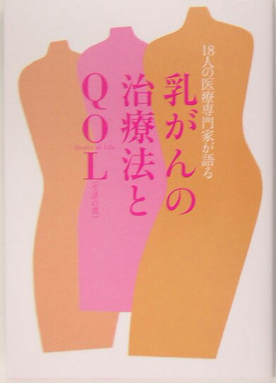 乳がんの治療法とQOL（生活の質）
