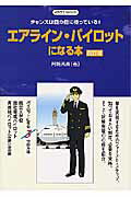 エアライン・パイロットになる本改訂版