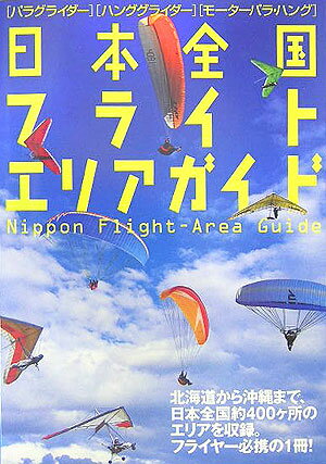 日本全国フライトエリアガイド パラグライダー、ハンググライダー、モーターパラ・ハ [ Para　wo ...