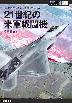 21世紀の米軍戦闘機
