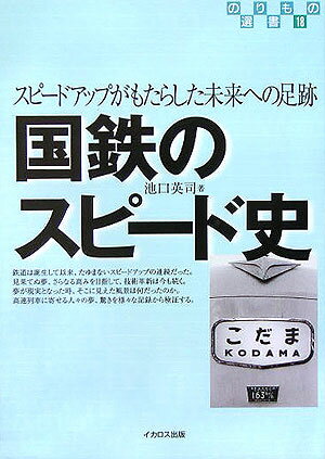 国鉄のスピ-ド史