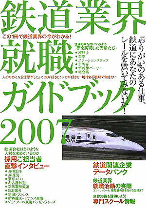 鉄道業界就職ガイドブック（2007）