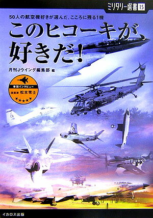 このヒコーキが、好きだ！