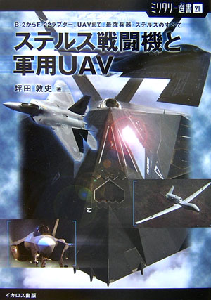 ステルス戦闘機と軍用UAV
