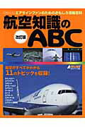 航空知識のABC改訂版