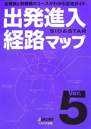 出発進入経路マップ（ver．5）