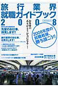 旅行業界就職ガイドブック（2008）