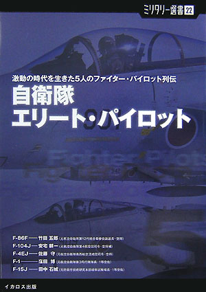 自衛隊エリ-ト・パイロット