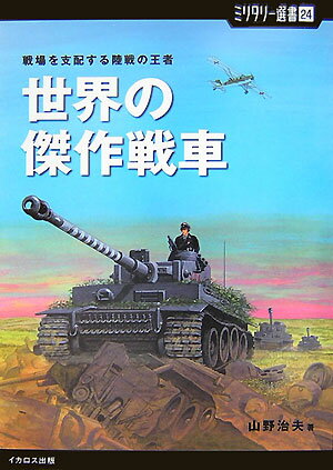 世界の傑作戦車