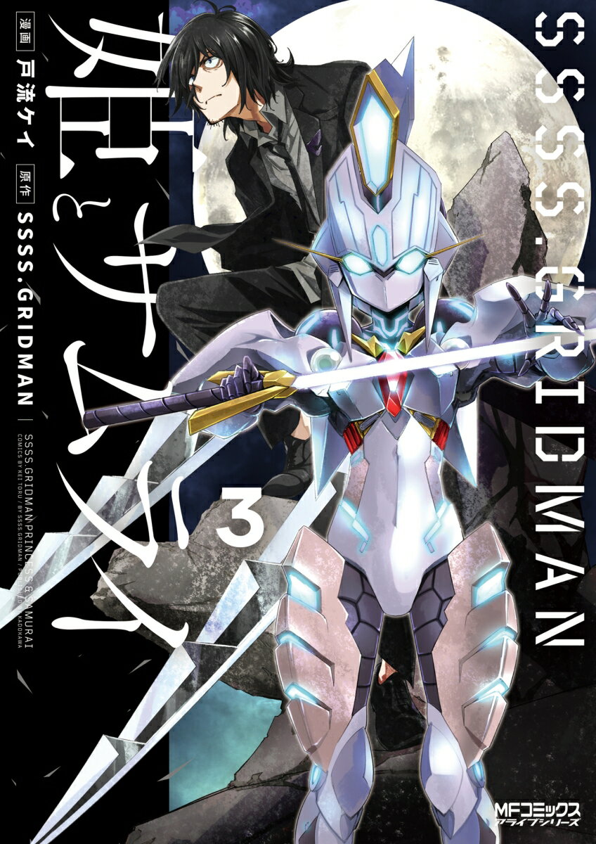 SSSS.GRIDMAN 姫とサムライ 3巻