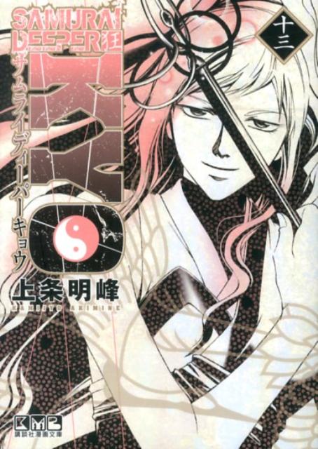 SAMURAI　DEEPER狂（13）