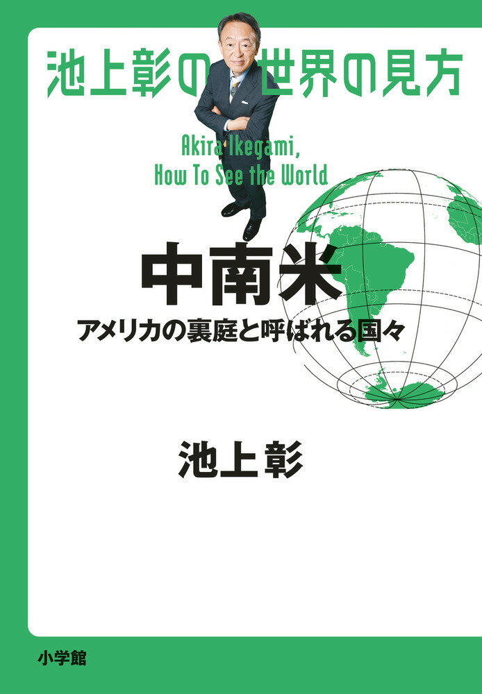 池上彰の世界の見方 中南米