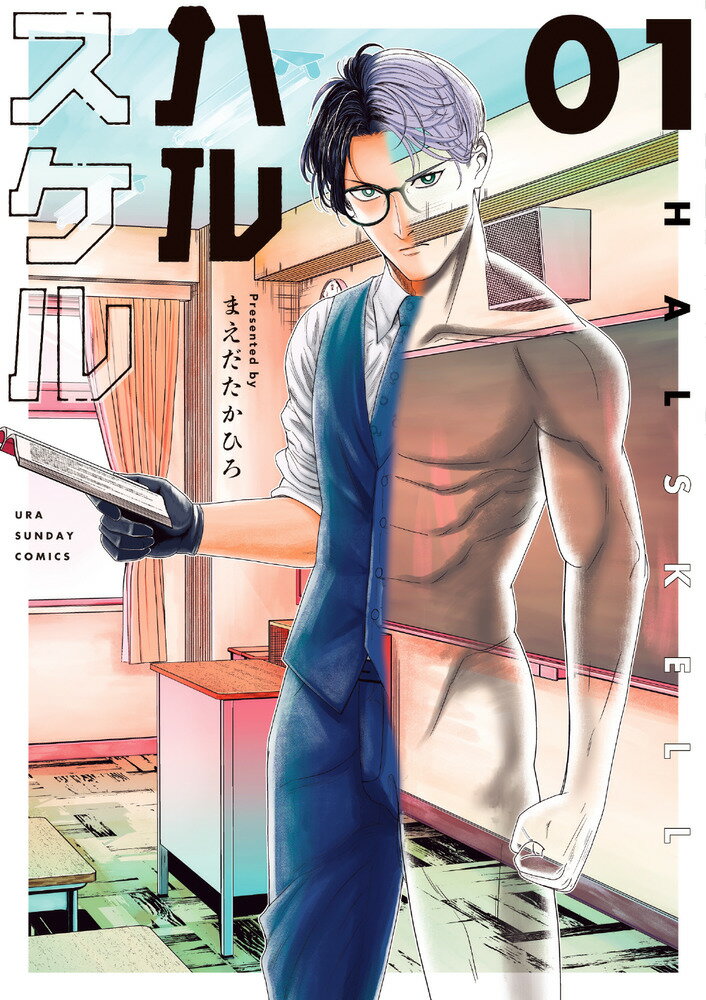 ハルスケル（1）
