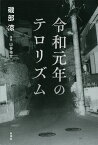 令和元年のテロリズム [ 磯部 涼 ]