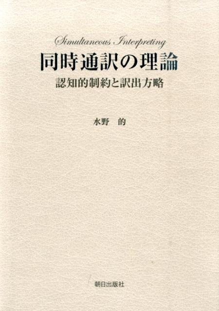 同時通訳の理論