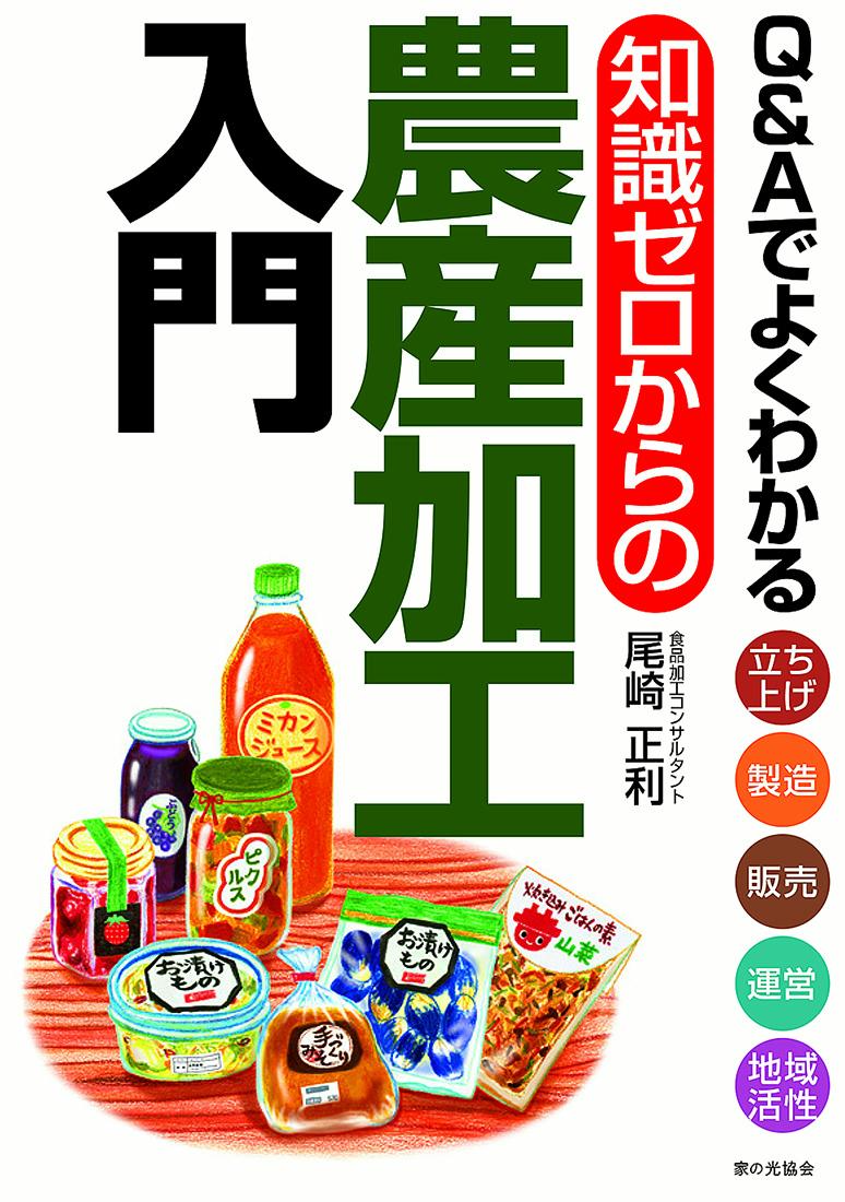 Q＆Aでよくわかる　知識ゼロからの農産加工入門 [ 尾崎 正利 ]