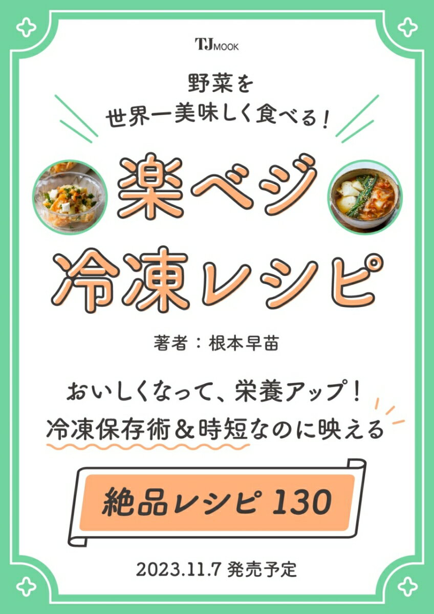 野菜を世界一美味しく食べる! 楽ベジ冷凍レシピ （TJMOOK） [ 根本 早苗 ]