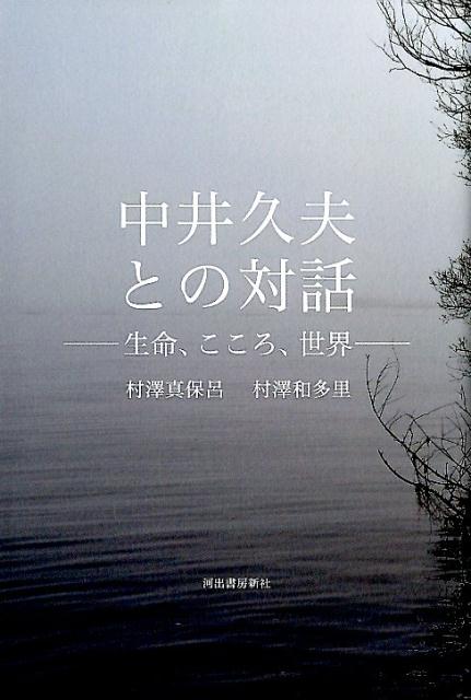 中井久夫との対話