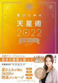 【特典】星ひとみの天星術2022　太陽グループ(数量限定サイン本) [ 星 ひとみ ]