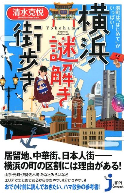 横浜謎解き街歩き 港町は はじめて がいっぱい じっぴコンパクト新書 [ 清水克悦 ]