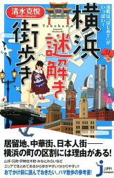 横浜謎解き街歩き 港町は「はじめて」がいっぱい！ （じっぴコンパクト新書） [ 清水克悦 ]