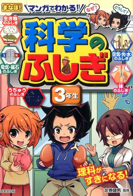 マンガでわかる！科学のふしぎ（3年生）
