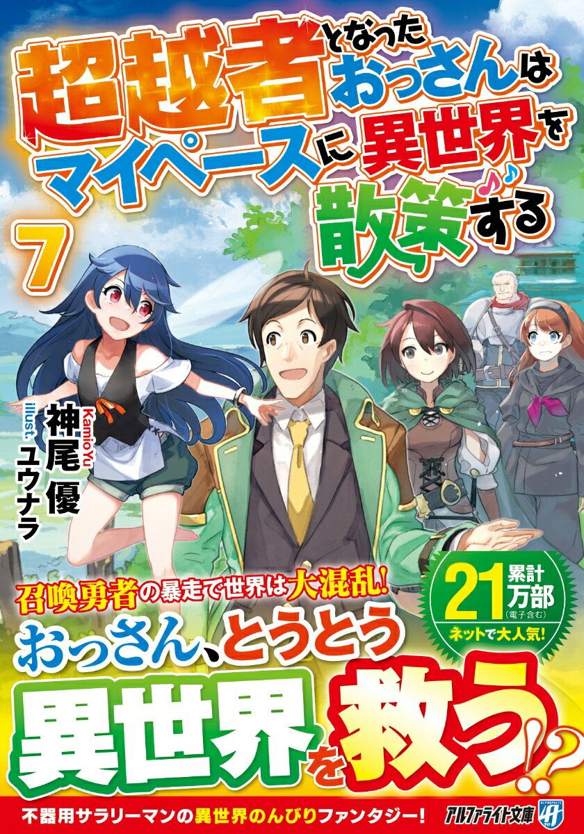 超越者となったおっさんはマイペースに異世界を散策する（7） （アルファライト文庫） 