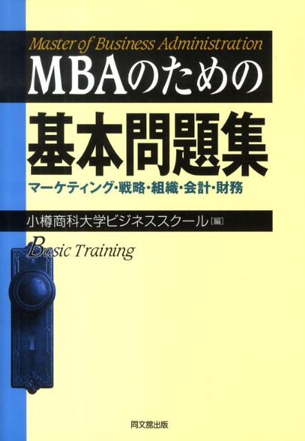 MBAのための基本問題集